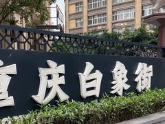 -白象居