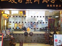 门面-清真·二嫂子煎饼果子(鼓楼旗舰形象店)