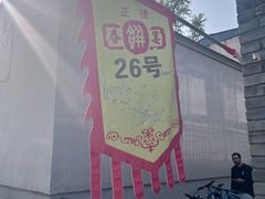 -康陵正德春饼宴26号