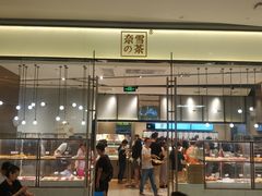 门面-奈雪的茶(石家庄万象城店)