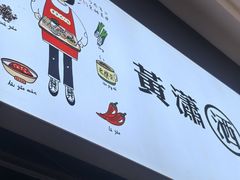 -黄潇洒老火锅(九眼桥宏济巷店)