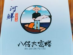 -八仔大富楼·河鲜(西江店)