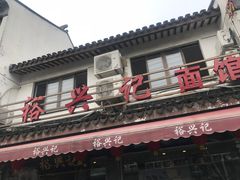 -裕兴记·三虾面(西北街总店)