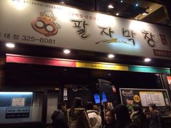 iphone_upload_pic-401餐厅(弘大店)