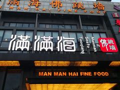 门面-满满海佛跳墙(千禧店)