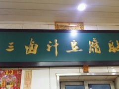 门面-李三卤汁豆腐脑