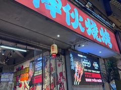 -神伙烧烤(南坪总店)
