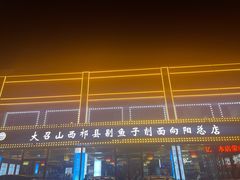 -大召山西祁县剔鱼子削面(向阳店)