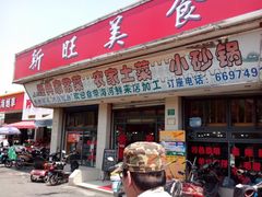 门面-新旺美食林农家菜(岭南路店)