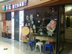 -菲滋意式休闲餐厅(北仑银泰城店)