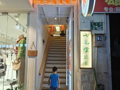 -七色云蔬食(喜邻里店)