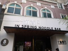 门面-十面春风·江南面馆(崇宁路店)