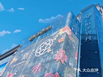 天津伊势丹｜全国排第一