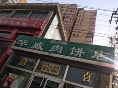 门面-清真永恒华威肉饼(潘家园店)