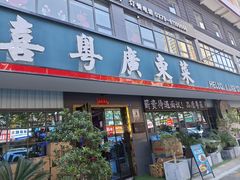 -喜粤广东菜(汉屯路店)