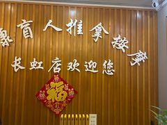 -益康盲人推拿按摩(长虹店)