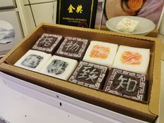 -阮大兴糕团(滨江宝龙店)