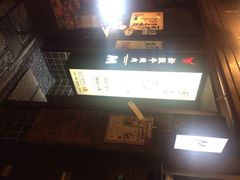 iphone_upload_pic-松阪牛焼肉M(法善寺横丁店)