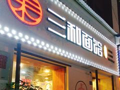 门面-刘氏三和面馆