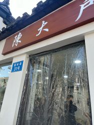 -陈大户旗袍(狮子林店)
