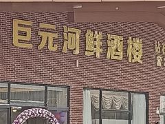 -巨元河鲜酒楼·清远特色菜名店(英德店)