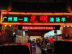 门面-光明清汤羊(宝业路店)