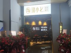 门面-珺小七铜锅涮肉(桃园路店)