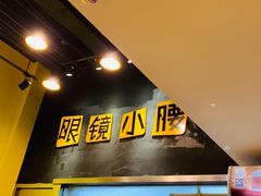 -望京小腰(北京总店)