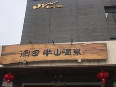 -天目湖涵田半山温泉