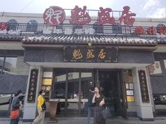 -魁盛居百年鲁菜馆(县西巷店)