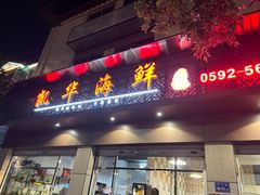 -凯华海鲜火锅·传承三十六年