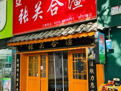 -张关合渣(航空大道店)