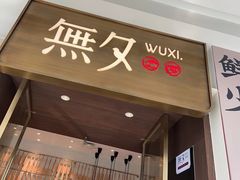-無夕·小笼(大东方百货店)