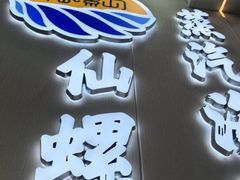-仙螺岛海鲜自助餐厅(总店)