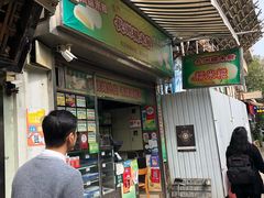 门面-澳门长洲糯米糍(柯打苏沙街店)