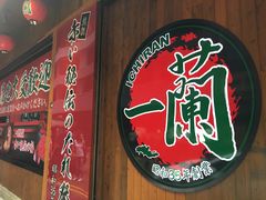 门面-天然豚骨拉面专门店 一兰(铜锣湾店)