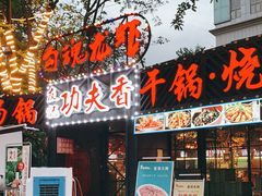 门面-友记功夫香·人民川菜(红牌楼店)