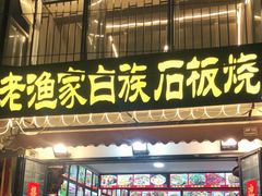 -老渔家白族石板烧旗舰店