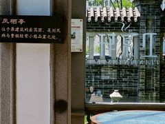 -卫鼎轩·曹公馆(鼓楼店)