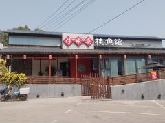 -好瑜筷桂鱼专门店(植物园店)