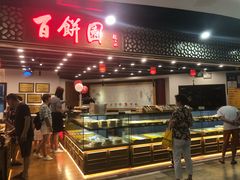 -百饼园(元洪城店)