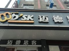 门面-迈德思客•汉堡•烤鸡(围墙巷店)