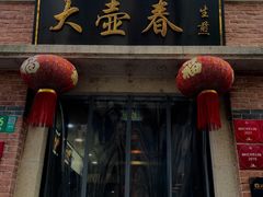 门面-大壶春生煎(四川中路店)