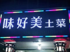 门面-味好美土菜(迎宾东路店)