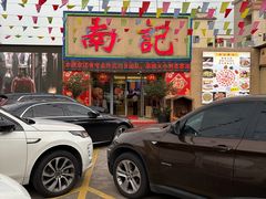 -寻味顺德·南记酒家·传统顺德菜·鱼生(广源路店)