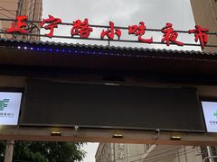 -正宁路小吃夜市