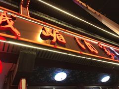 -峨嵋酒家(地安门店)