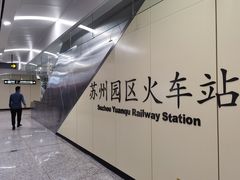 -苏州园区站