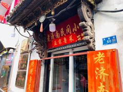 门面-老济南民间小吃·传统鲁菜(芙蓉街店)