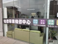 -铭修苹果华为手机平板维修服务(杨浦区店)